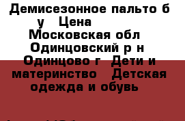 Демисезонное пальто б/у › Цена ­ 1 000 - Московская обл., Одинцовский р-н, Одинцово г. Дети и материнство » Детская одежда и обувь   